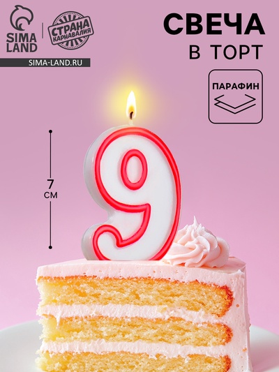 Свеча для торта «Цифра 9», 7 см, МИКС
