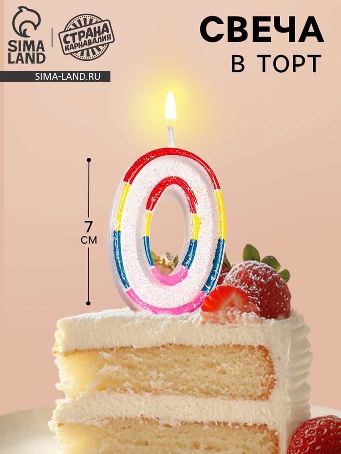 Свеча для торта «Цифра 0», 7 см - Фото 1