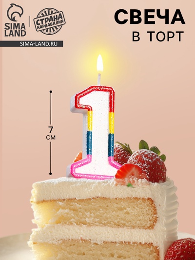 Свеча для торта «Цифра 1», 7 см
