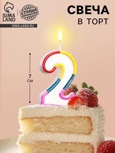 Свеча для торта «Цифра 2», 7 см