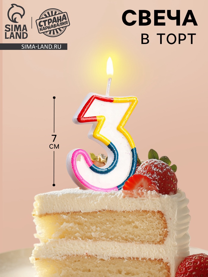 Свеча для торта «Цифра 3», 7 см - Фото 1