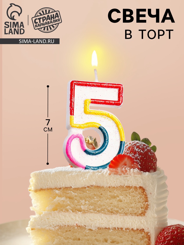 Свеча для торта «Цифра 5», 7 см - Фото 1
