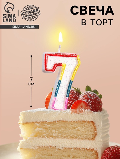 Свеча для торта «Цифра 7», 7 см