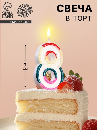 Свеча для торта «Цифра 8», 7 см
