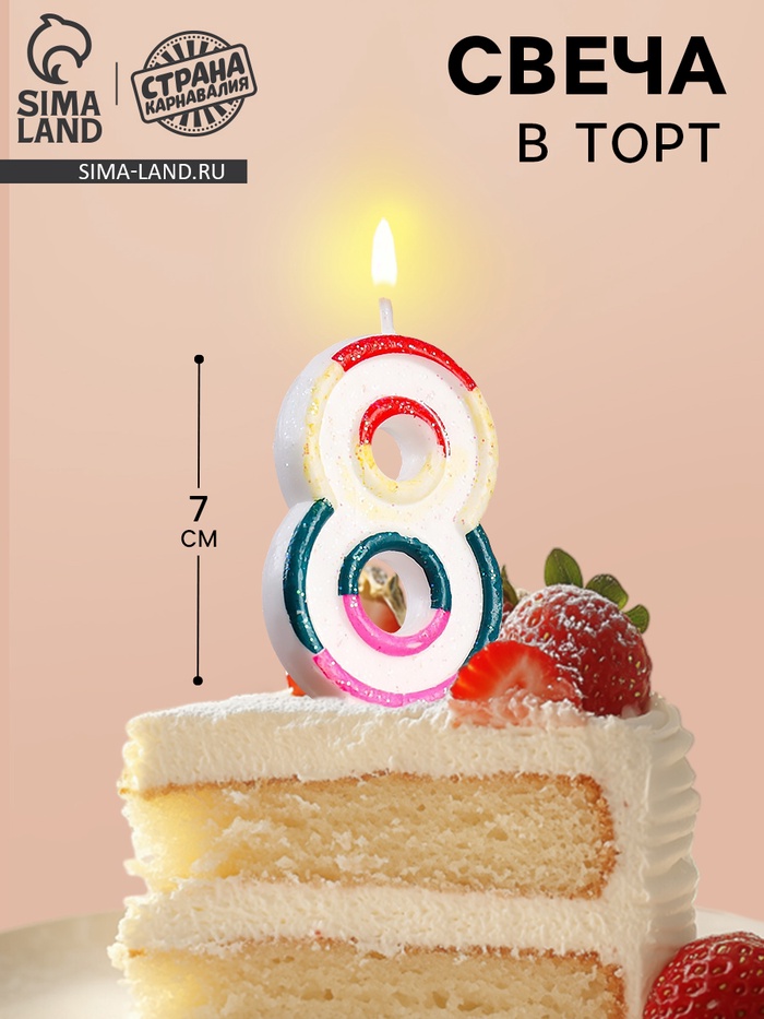 Свеча для торта «Цифра 8», 7 см - Фото 1