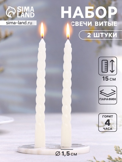 Набор свечей ароматических витых, 1.5×15 см, 2 шт., ваниль