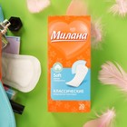 Прокладки ежедневные «Милана» Classic Soft, 20 шт. - Фото 1