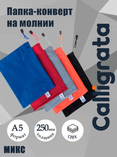 Папка-конверт на молнии А5 Calligrata «Соты», 250 мкм, плотная, МИКС