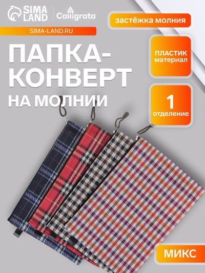 Папка-конверт на молнии Calligrata «Шотландка» А4, МИКС