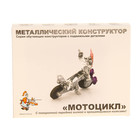 Конструктор металлический с подвижными деталями "Мотоцикл" - Фото 3