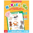 Наклейки обучающие «Логика» 12 стр. - Фото 1