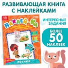 Наклейки обучающие «Логика IQ», 12 стр. - Фото 1