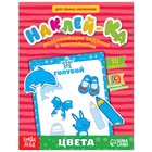 Наклейки обучающие «Цвета», 12 стр. - Фото 1