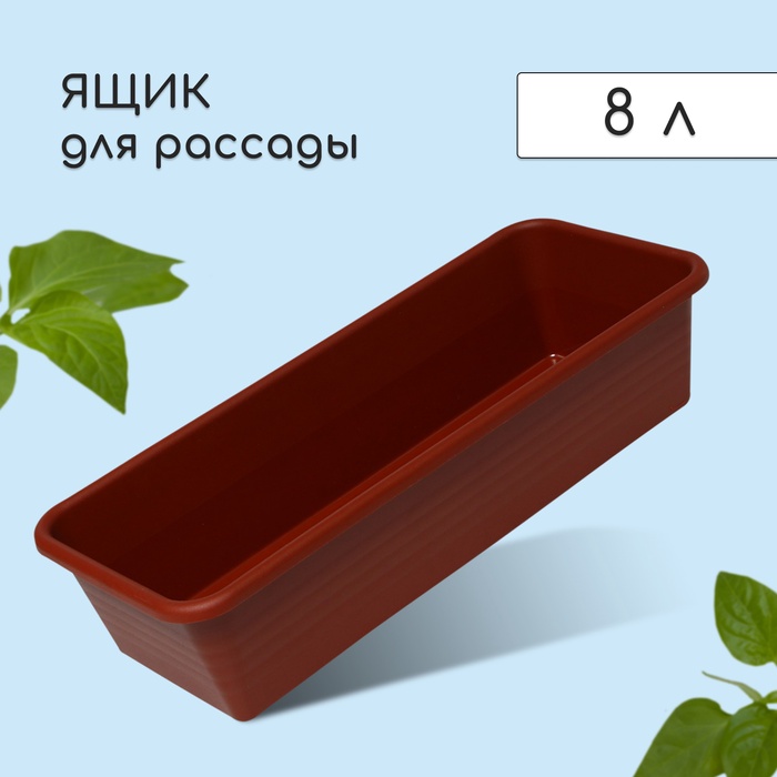 Ящик для рассады, 48×20×10 см, 8 л, пластик, цвет МИКС - Фото 1