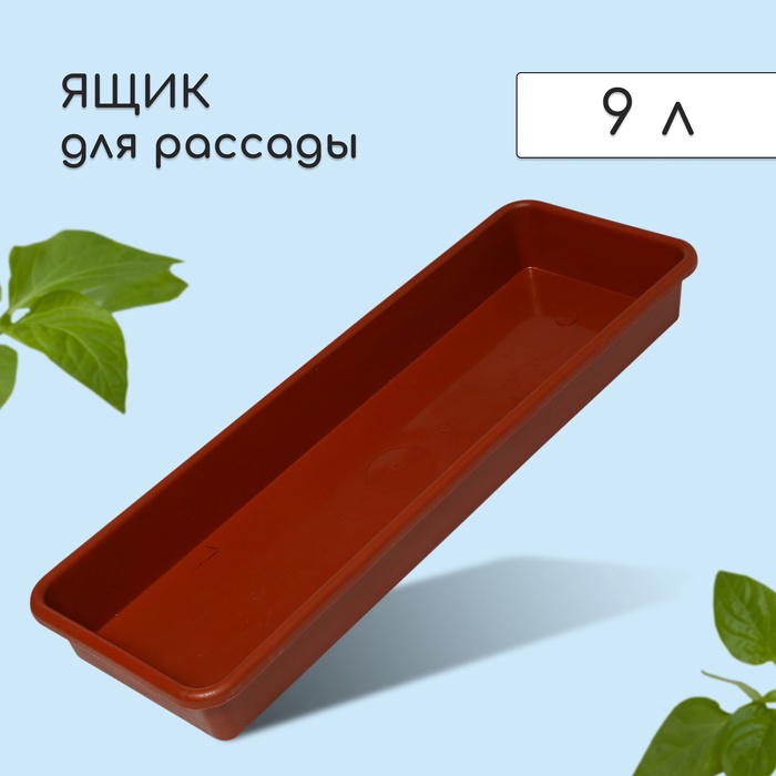 Ящик для рассады, 65×22×7 см, 9 л, пластик, цвет МИКС - Фото 1