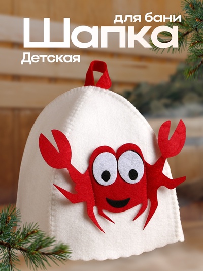 Шапка для бани и сауны, с аппликацией «Крабик», полиэфир 70%, шерсть 30%, детская