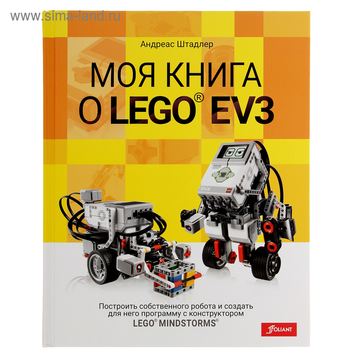 Моя книга о LEGO EV3. Штадлер А. - Фото 1