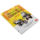 Моя книга о LEGO EV3. Штадлер А. - Фото 2