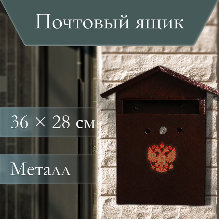 Ящик почтовый с замком, вертикальный, «Домик-Элит», коричневый - Фото 1