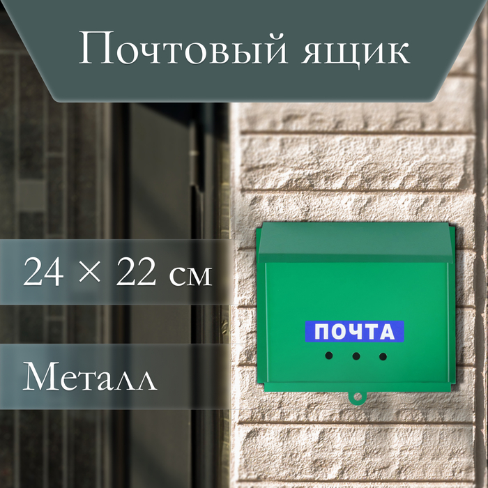 Ящик почтовый без замка (с петлёй), горизонтальный «Письмо», зелёный - Фото 1