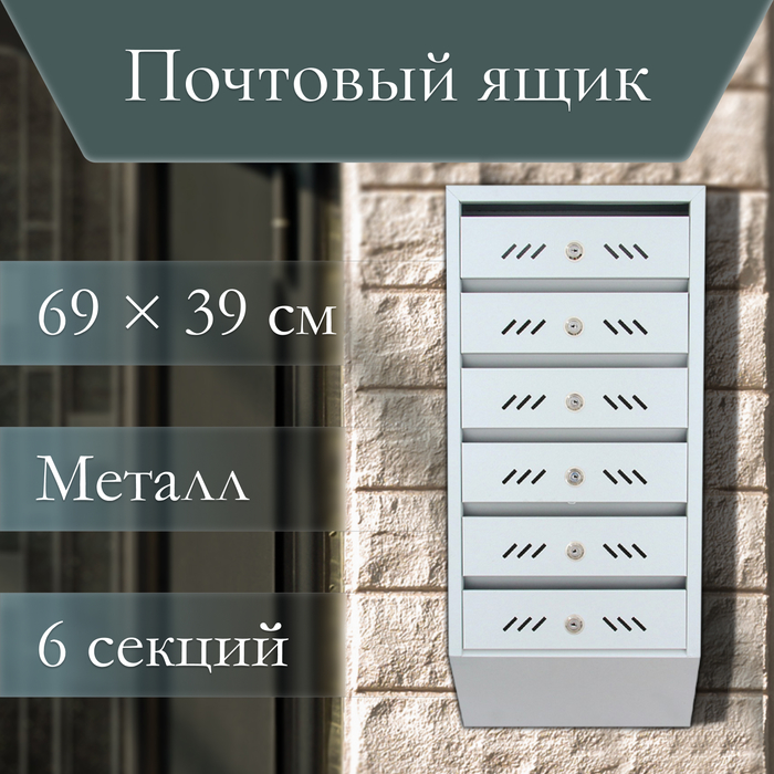 Ящик почтовый многосекционный, 6 секций, с задней стенкой, серый, дверка МИКС - Фото 1