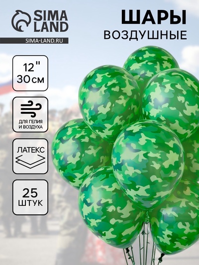 Воздушные шары латексные 12" «Милитари», 25 шт.