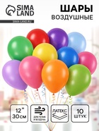 Воздушные шары латексные 12" «Ассорти», 10 шт., МИКС - Фото 1