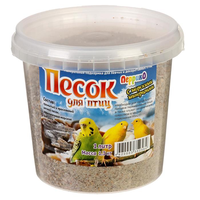 Песок речной для птиц с морскими минералами, ведро, 1 л - Фото 1