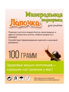 Минеральная подкормка «Лапочка» для декоративных улиток, пакет, 100 г - Фото 2