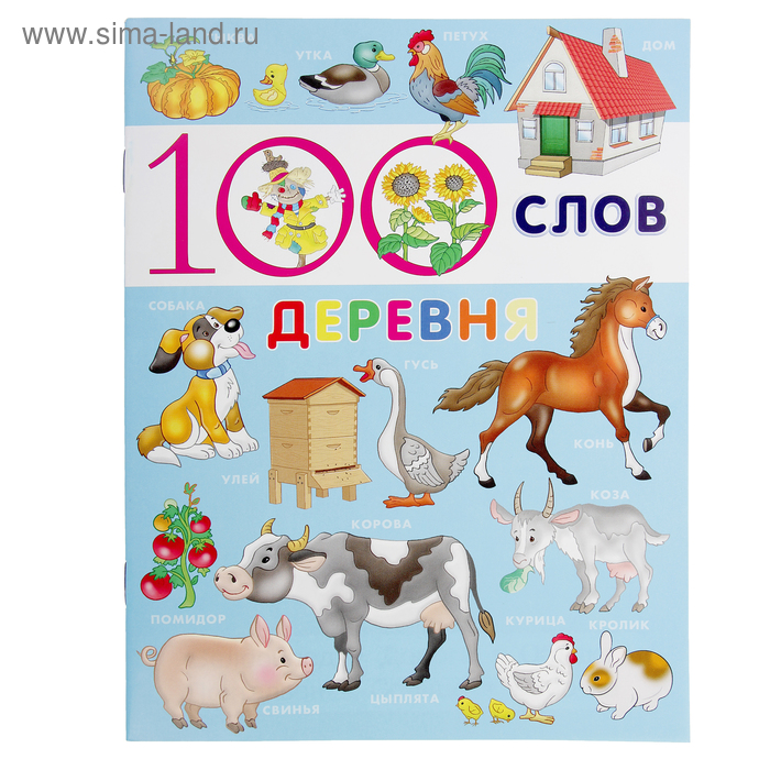 100 слов «Деревня» - Фото 1