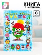 Книга с наклейками, сделай своего чудика «Ёлки-Палкин» - Фото 1