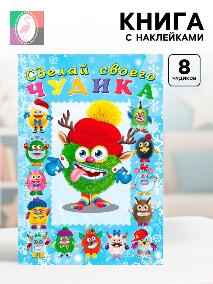 Книга с наклейками, сделай своего чудика «Ёлки-Палкин» - Фото 1