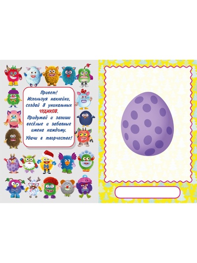 Сделай своего чудика «Ёлки-Палкин», новогодняя книга с наклейками