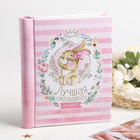 Фотоальбом "Лучшая малышка на свете", 10 магнитных листов размером 12 х 18,7 см - Фото 1