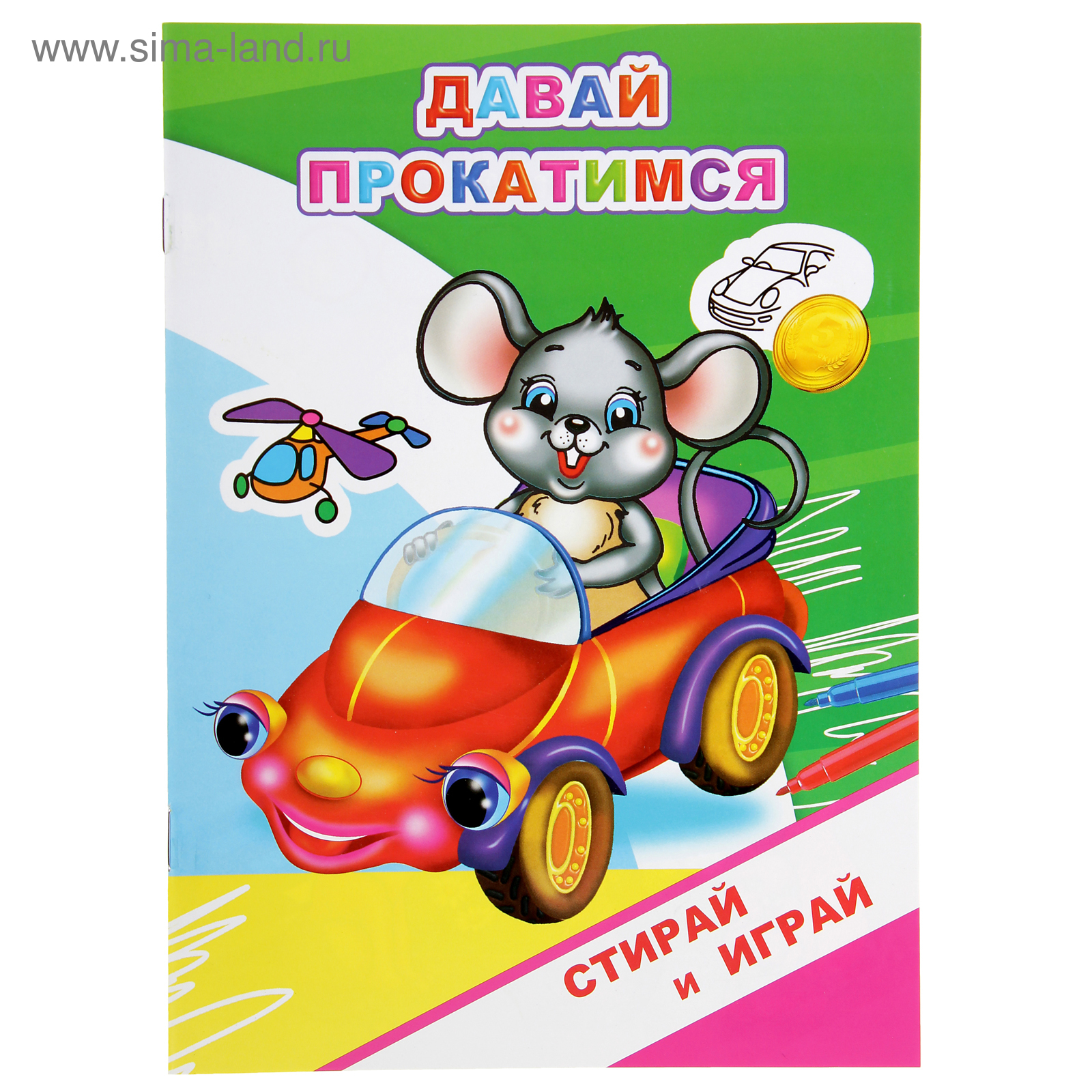 Стирай и играй. Раскраски-невидимки. Давай прокатимся (2864136) - Купить по  цене от 34.08 руб. | Интернет магазин SIMA-LAND.RU