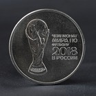 Монета "25 рублей 2018 Кубок Чемпионат мира по футболу" - фото 3700359
