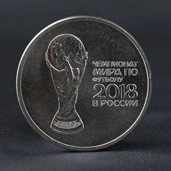Монета "25 рублей 2018 Кубок Чемпионат мира по футболу" - Фото 1