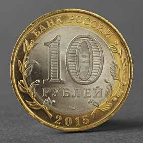Монета '10 рублей 2015 70 лет Победы в ВОВ (Окончание Второй мировой войны)