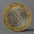 Монета "10 рублей 2015 70 лет Победы в ВОВ (Окончание Второй мировой войны) - фото 8600725