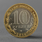 Монета "10 рублей 2014 Челябинская область" - Фото 2