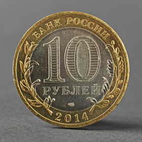 Монета '10 рублей 2014 Челябинская область'