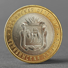 Монета "10 рублей 2014 Челябинская область" - фото 318018509