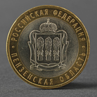 Монета "10 рублей 2014 года СПМД Пензенская область" - фото 8600733