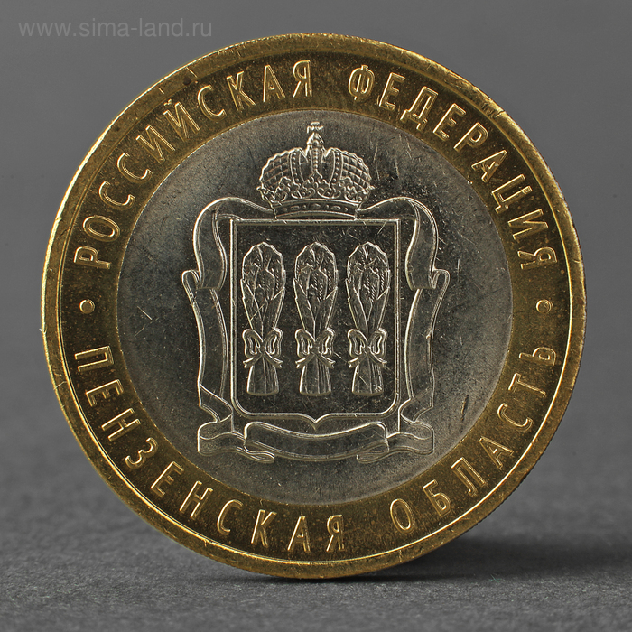 Монета "10 рублей 2014 года СПМД Пензенская область" - Фото 1