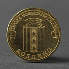 Монета "10 рублей 2014 ГВС Колпино Мешковой" - фото 8600739