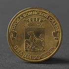 Монета "10 рублей 2014 ГВС Владивосток Мешковой" - фото 3700385