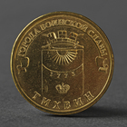 Монета "10 рублей 2014 ГВС Тихвин Мешковой" - фото 8600741