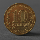 Монета "10 рублей 2014 ГВС Тверь Мешковой" - фото 8349593