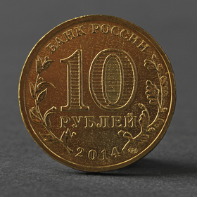 Монета '10 рублей 2014 ГВС Тверь Мешковой'