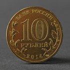 Монета "10 рублей 2014 ГВС Анапа Мешковой" - Фото 2